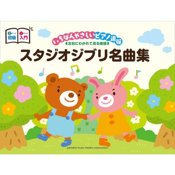 楽譜  入門×初級 いちばんやさしいピアノ連弾/スタジオジブリ名曲集(左右にわかれて見る楽譜/ピアノ連弾)
