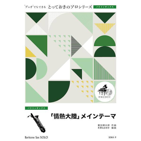 ISBN：9784814718184「情熱大陸」メインテーマ