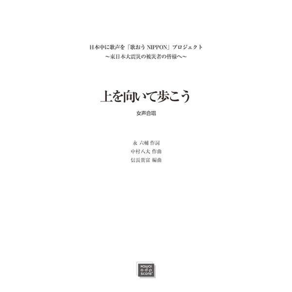 楽譜  【受注生産】 上を向いて歩こう(女声合唱)(3510/納期約2〜4週間)