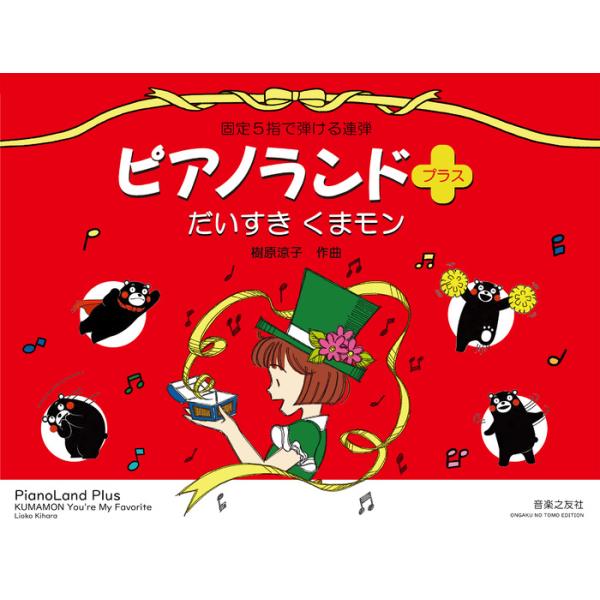 楽譜  樹原涼子/ピアノランドプラス だいすき くまモン(451781/固定5指で弾ける連弾)