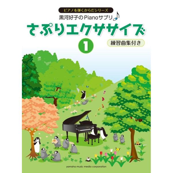 楽譜  さぷりエクササイズ 1 練習曲集付き(GTP01101015/黒河好子のPianoサプリ/ピアノを弾くからだシリーズ)