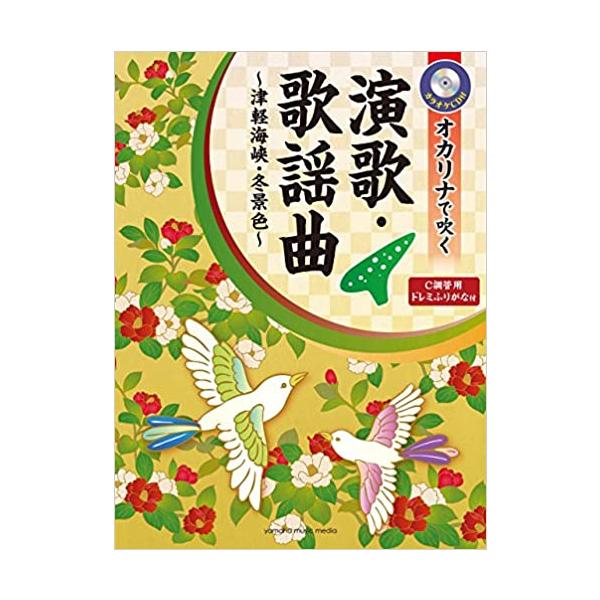 ISBN：9784636107548東京キッド/テネシーワルツ/見上げてごらん夜の星を/君といつまでも/函館の女/夜霧よ今夜もありがとう/さそり座の女/瀬戸の花嫁/夜空/北の宿から/年下の男の子/青春時代/北国の春/津軽海峡・冬景色/いい日...