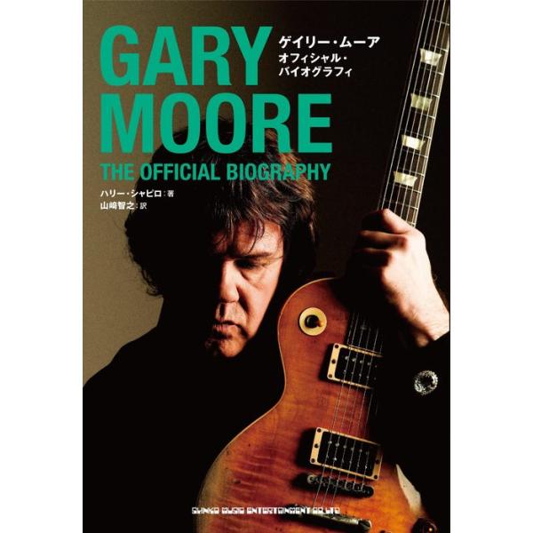 ゲイリー・ムーア オフィシャル・バイオグラフィ(音楽書)(65321)