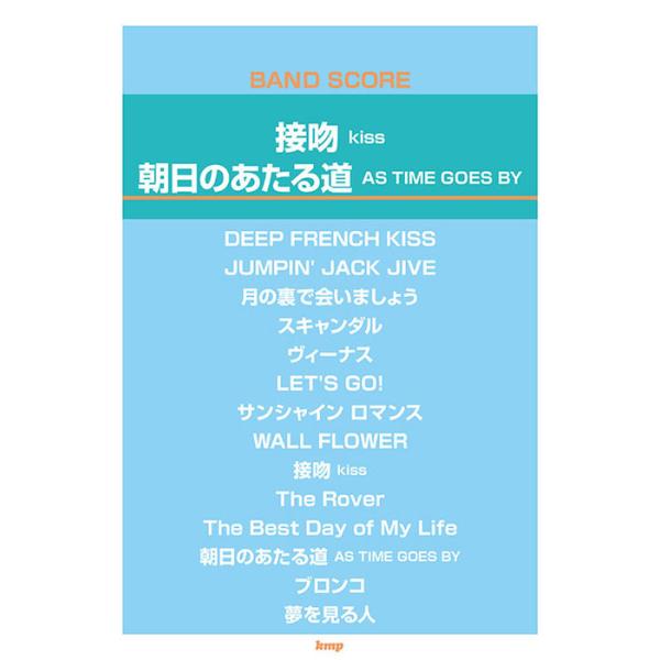 楽譜 接吻 kiss/朝日のあたる道 AS TIME GOES BY(4909/バンド・スコア)