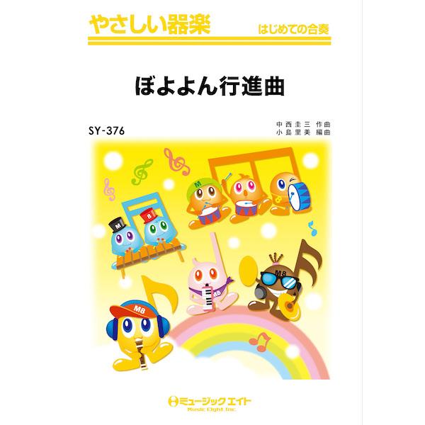 楽譜  SY376 ぼよよん行進曲(やさしい器楽)