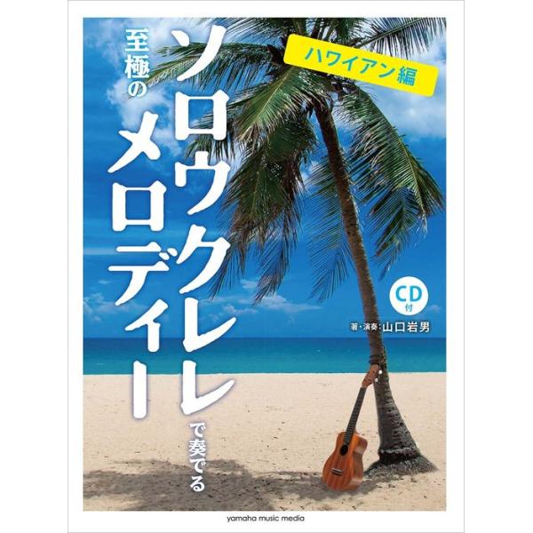 ISBN：9784636106626Blue Hawaii/ブルー・ハワイ/Hanalei Moon/ハナレイ・ムーン/Papalina Lahilahi/パパリナ・ラヒラヒ/Akaka Falls/アカカ・フォールズ/Lei Nani/レ...