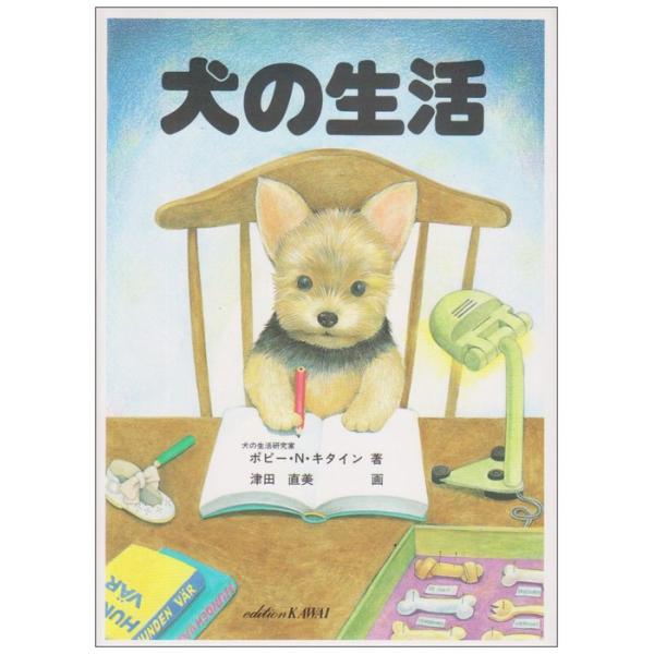 犬の生活 犬の生活(絵本)(4509/津田直美:作・画) : 楽譜ネッツ - 通販 - Yahoo