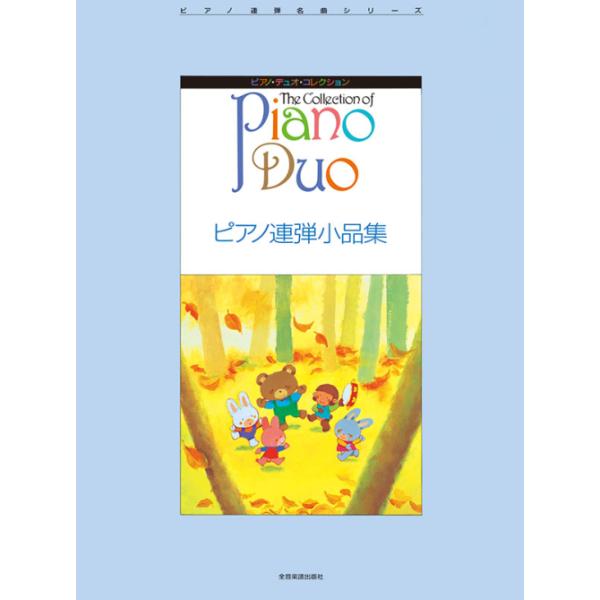 楽譜  ピアノ・デュオ・コレクション/ピアノ連弾小品集(170359/ピアノ連弾名曲シリーズ)