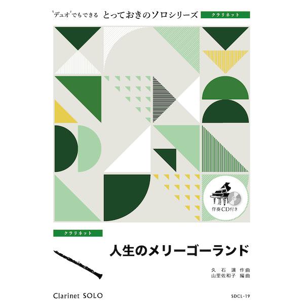 ISBN：9784814718603人生のメリーゴーランド【クラリネット ソロ】