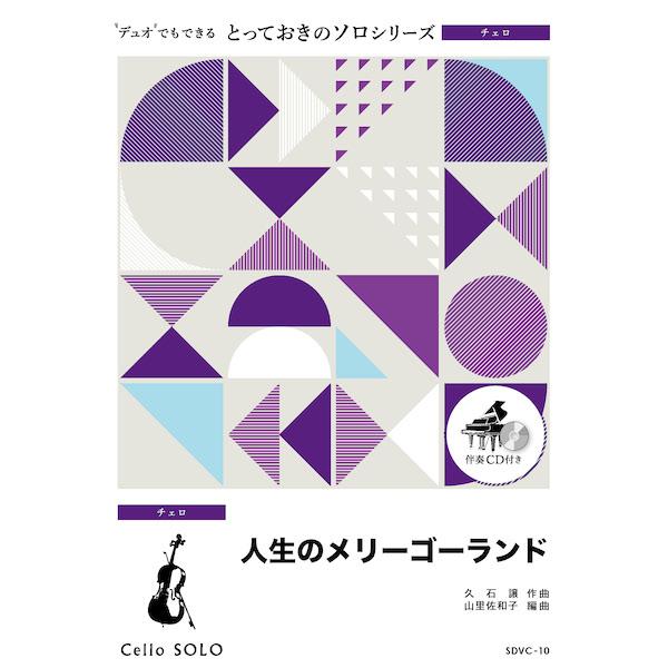 ISBN：9784814718498人生のメリーゴーランド【チェロ ソロ】