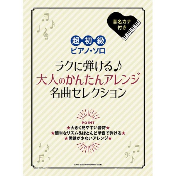 楽譜  ラクに弾ける♪大人のかんたんアレンジ名曲セレクション(04221/超初級ピアノ・ソロ)