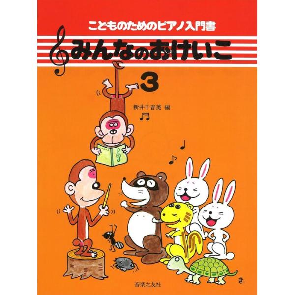 ISBN：9784276908208みんなでね/おけいこ/こかげの女の子/ちょうちょ/からす/海のそこ/かけっこ/海べのかぜ/みんみんぜみ/メリーさんのひつじ/うんどうかい/子どものマーチ/ゆめの花/まねっこ/ざりがにとなまず/ブランコ/く...