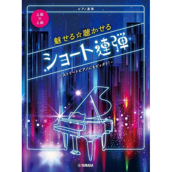 楽譜 ピアノ連弾(上級×上級)/魅せる☆聴かせる ショート連弾(GTP01101181/イベントや動画投稿にもピッタリ!/上級)
