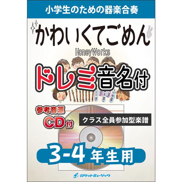 楽譜 KGH549 可愛くてごめん/HoneyWorks【3-4年生用】(参考音源CD付)(器楽合奏シリーズ/ドレミ音名入りパート譜付)