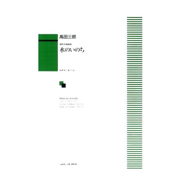 楽譜  高田三郎/水のいのち(混声合唱組曲)(1005)