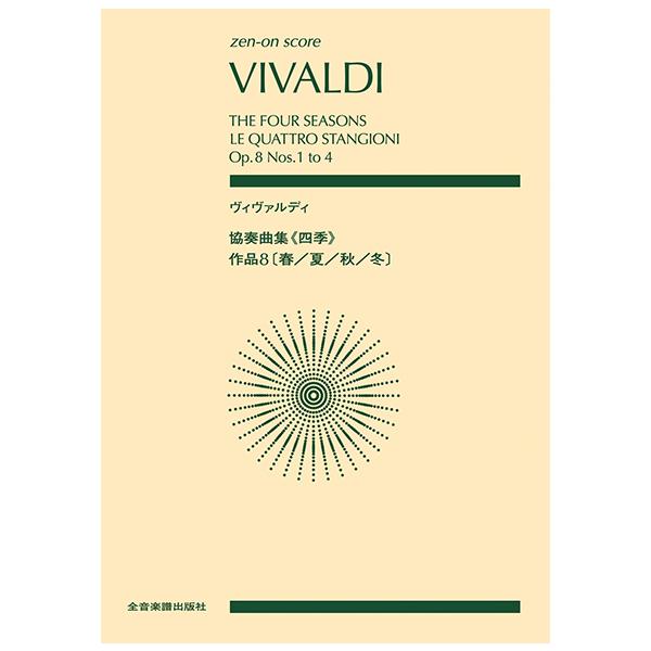 ISBN：9784118974514協奏曲集《四季》 Op.8 春 RV269/協奏曲集《四季》 Op.8 夏 RV315/協奏曲集《四季》 Op.8 秋 RV293/協奏曲集《四季》 Op.8 冬 RV297
