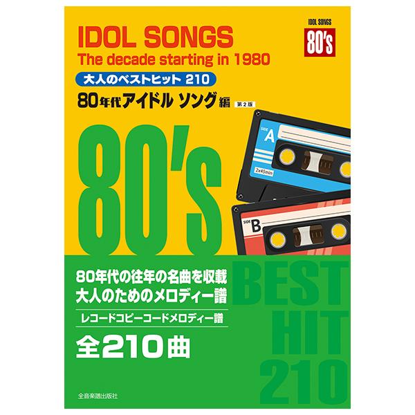 楽譜 大人のベストヒット 210 80年代アイドルソング編（第2版） ／ 全音楽譜出版社