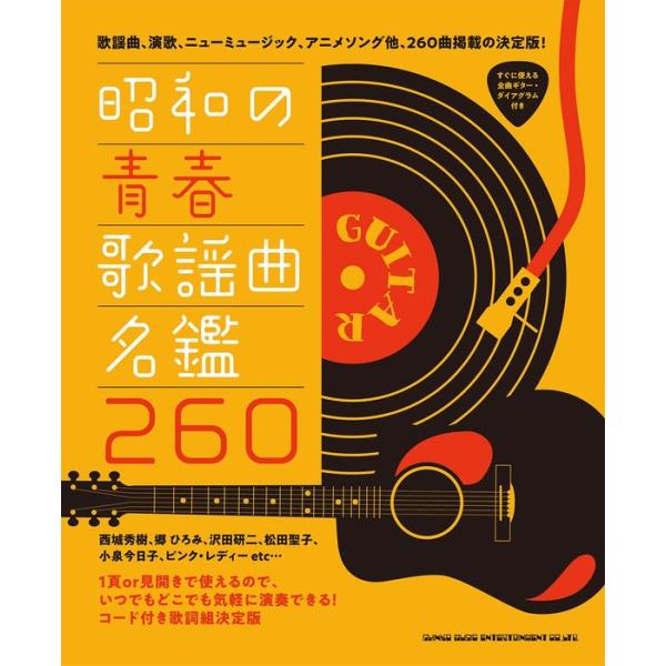 楽譜 昭和の青春歌謡曲名鑑260(60185/歌詞組(コード・ダイアグラム付) )