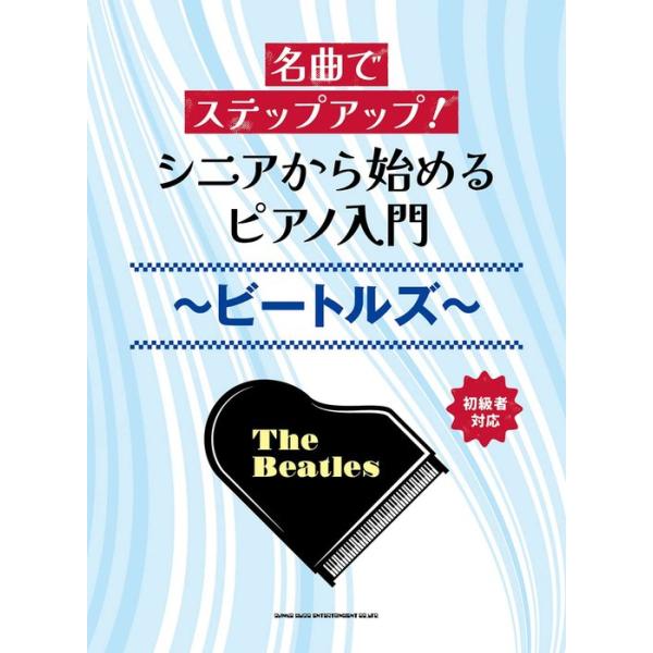 楽譜 シニアから始めるピアノ入門〜ビートルズ〜(04222/名曲でステップアップ!)