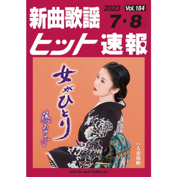 楽譜 新曲歌謡ヒット速報 VOL.184/2023 07・08月号(73476)