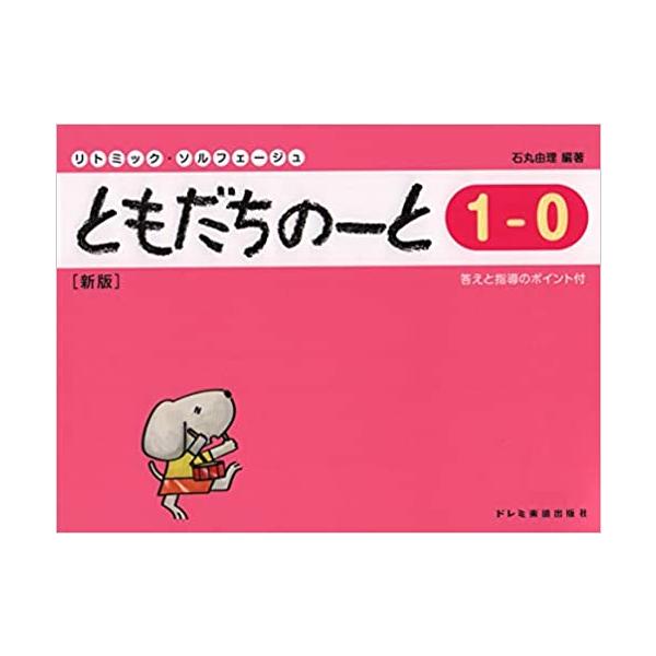 ともだちのーと 1-0(新版)(15293/リトミック・ソルフェージュ)