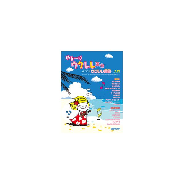 ISBN：97848663376301. かえるの合唱(TAB譜)  詞:訳詞:岡本敏明 ドイツ民謡/2. スタンド・バイ・ミー(コード譜)  詞・曲:ベン・E・キング、ジェリー・リーバー&amp;マイク・ストーラー/3. きらきら星(TA...