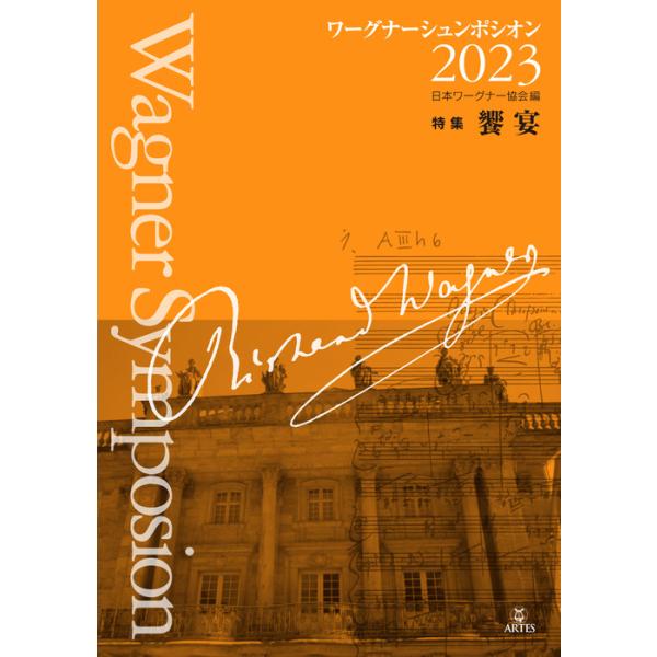 ワーグナーシュンポシオン 2023(特集 饗宴)
