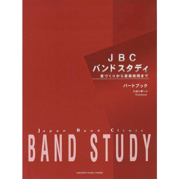 楽譜  JBC BAND STUDY/トロンボーン(パートブック)(GTW01101305/音づくりから音楽表現まで/(Y))