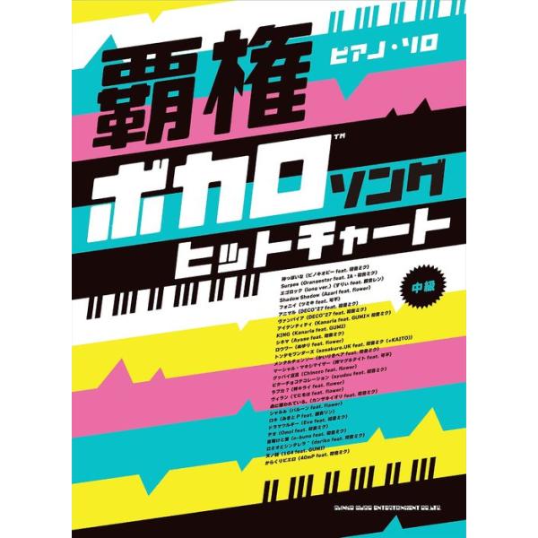 楽譜 覇権ボカロソングヒットチャート(04244/ピアノ・ソロ)