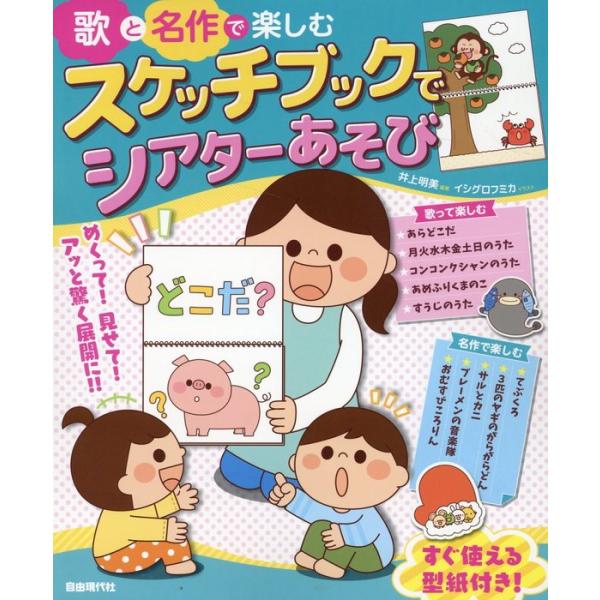 ISBN：9784798226286もくじ/本書の特長/誌面構成について/スケッチブックのシアターの作り方/＜歌って楽しむ＞編/＜名作で楽しむ＞編/★型紙集/【歌って楽しむ】/1 あらどこだ/2 月火水木金土日のうた/3 コンコンクシャンの...