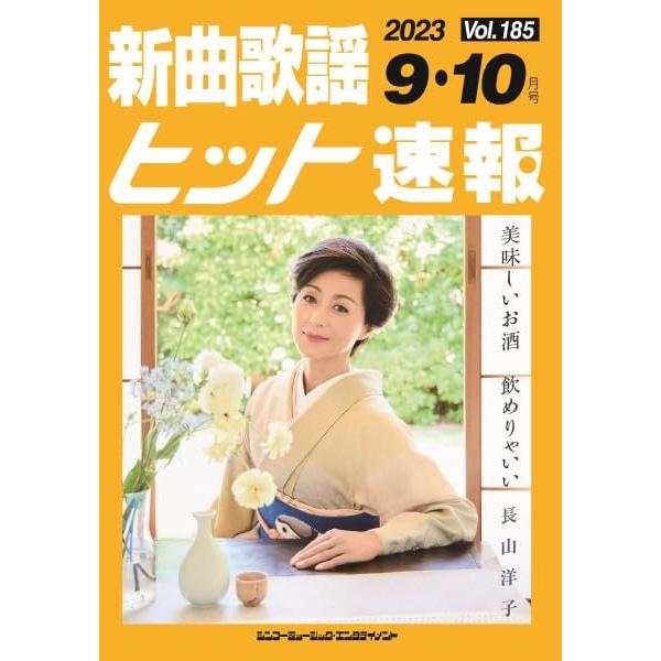 楽譜 新曲歌謡ヒット速報 VOL.185/2023 09・10月号(73477)