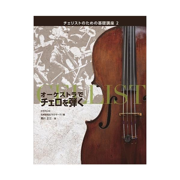 ISBN：9784903166148●オーケストラ演奏の魅力と技術/●収録曲/・ベートーヴェン:交響曲第5番《運命》、/第 6 番《田園》第9番《合唱》/・シューベルト:交響曲第7番《未完成》/・フランク:交響曲ニ短調/・ブラームス:交響曲...