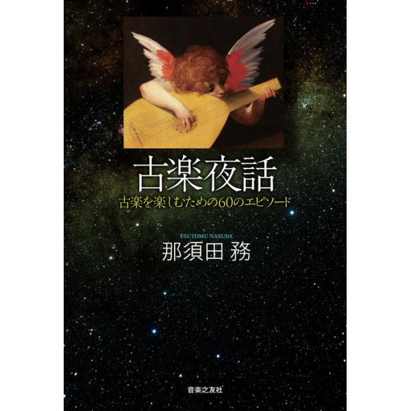 古楽夜話 古楽を楽しむための60のエピソード(音楽書)(210110)