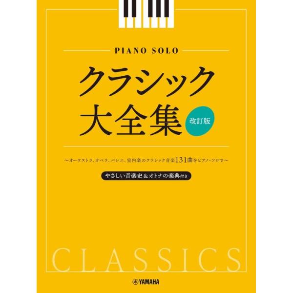 クラシック音楽 ピアノ楽譜 楽譜 ピアノ・ソロ/クラシック大全集(改訂版)(GTP01101318/やさしい