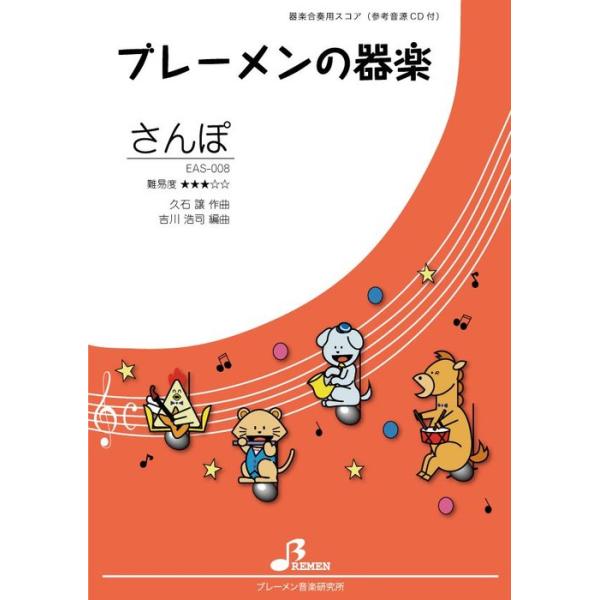 楽譜  EAS-008 さんぽ(参考音源CD付)(器楽合奏/中級/演奏時間:約2:52)
