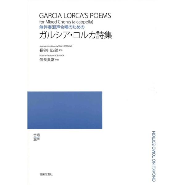 楽譜  信長貴富/ガルシア・ロルカ詩集(無伴奏混声合唱のための)(544810)