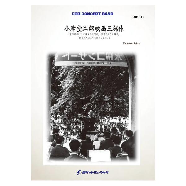 楽譜 ORG11 齋藤高順/小津安二郎映画三部作(東京物語、彼岸花、秋刀魚の味)