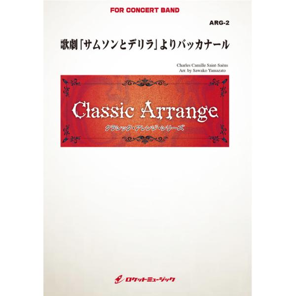 楽譜 ARG2 サン=サーンス/歌劇「サムソンとデリラ」よりバッカナール(クラシック・アレンジ・シリーズ)