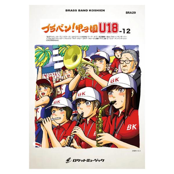 楽譜 BRA29 ブラバン!甲子園 U18-12(吹奏楽楽譜)