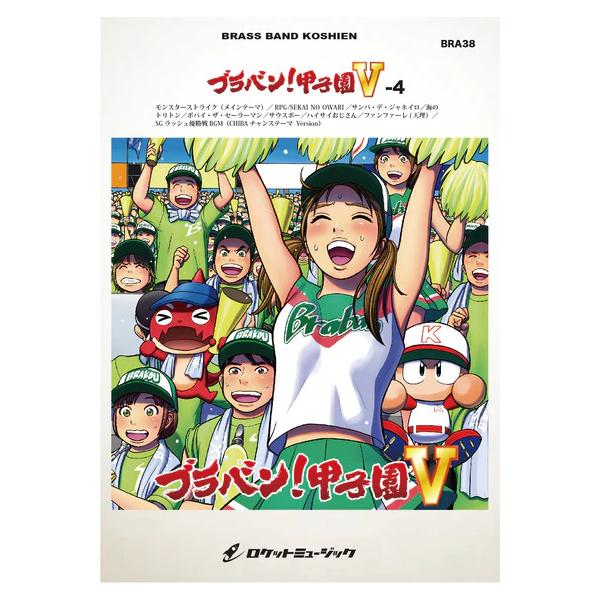 楽譜 BRA38 ブラバン!甲子園5-4(吹奏楽楽譜)