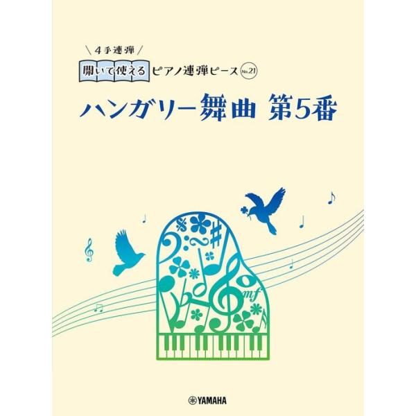 楽譜  開いて使えるピアノ連弾ピース No.21 ハンガリー舞曲 第5番(GTP01101199/ピアノ連弾/初中級)