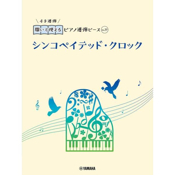 楽譜  開いて使えるピアノ連弾ピース No.27 シンコペイテッド・クロック(GTP01101205/ピアノ連弾/初中級)
