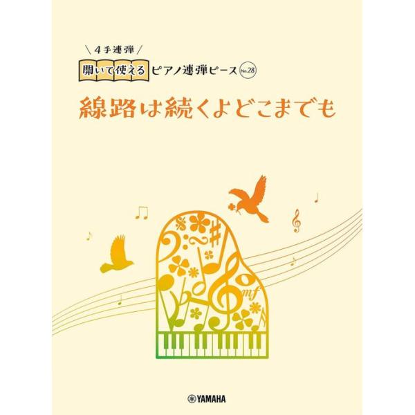 楽譜  開いて使えるピアノ連弾ピース No.28 線路は続くよどこまでも(GTP01101206/ピアノ連弾/初級〜初中級)