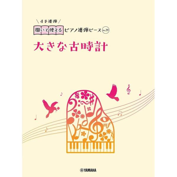 楽譜  開いて使えるピアノ連弾ピース No.29 大きな古時計(GTP01101207/ピアノ連弾/初級)