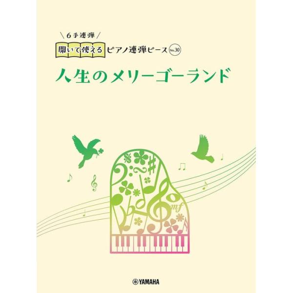 楽譜  開いて使えるピアノ連弾ピース No.30 人生のメリーゴーランド(6手連弾)(GTP01101208/ピアノ連弾/初級)
