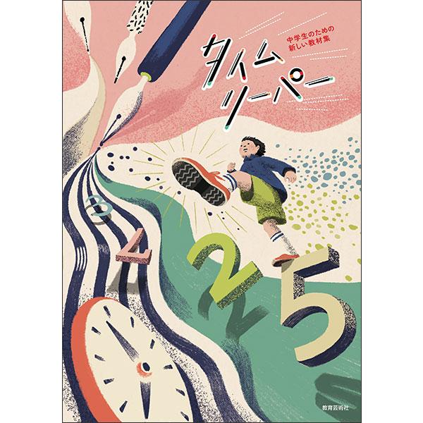 ［美品］ニューレコード教材　万能！中学生向け 楽譜 タイムリーパー(29225/中学生のための新しい教材集) : 楽譜ネッツ