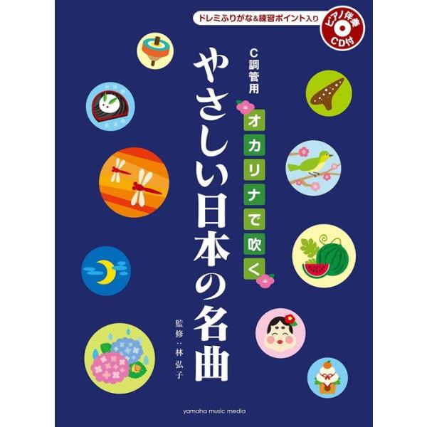 ISBN：9784636109801朧月夜/紅葉/里の秋/早春賦/荒城の月/浜辺の歌/夏の思い出/椰子の実/さとうきび畑/赤とんぼ/四季の歌/花/この道/翼をください/しゃぼん玉/七つの子/ちいさい秋みつけた/雪の降る街を/【デュオ】/故郷...