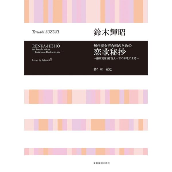 楽譜 鈴木輝昭/恋歌秘抄(無伴奏女声合唱ための)(719130/合唱ライブラリー/〜藤原定家 撰 百人一首の和歌による〜)