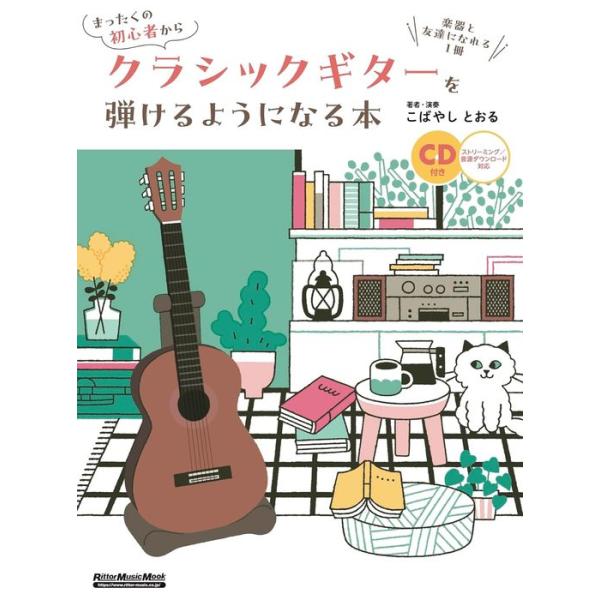 まったくの初心者からクラシックギターを弾けるようになる本(CD付)(3975/リットーミュージック・ムック/楽器と友達になれる1冊)