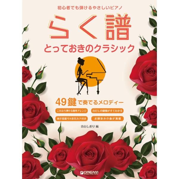 楽譜 らく譜[とっておきのクラシック]49鍵で奏でるメロディー(初心者